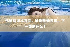 依样铅华红胜锦，争得瓶梅并剪。下一句是什么？