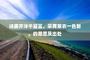 诗赓芹泮千篇富，采舞莱衣一色新。的意思及出处
