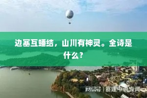 边塞互蟠结，山川有神灵。全诗是什么？
