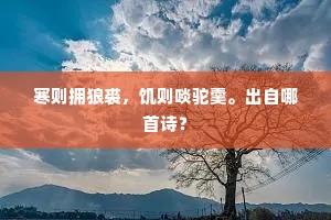 寒则拥狼裘，饥则啖驼羹。出自哪首诗？