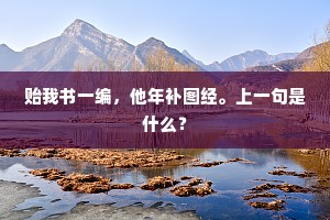 贻我书一编，他年补图经。上一句是什么？