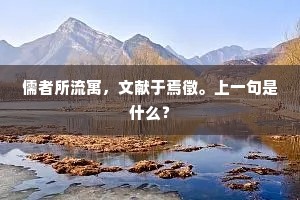 儒者所流寓，文献于焉徵。上一句是什么？