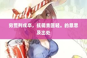 穷荒列戍卒，抚循责匪轻。的意思及出处