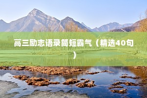 高三励志语录简短霸气（精选40句）