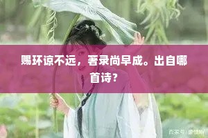赐环谅不远，著录尚早成。出自哪首诗？