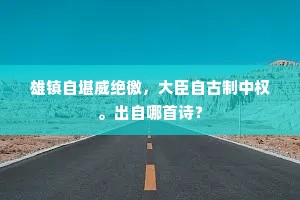 雄镇自堪威绝徼，大臣自古制中权。出自哪首诗？