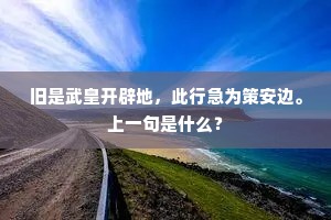 旧是武皇开辟地，此行急为策安边。上一句是什么？