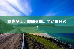 载称多士，载耀灵珠。全诗是什么？