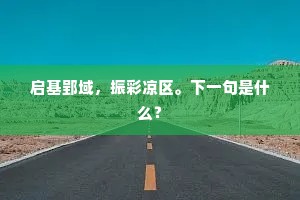 启基郢域，振彩凉区。下一句是什么？