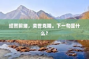 绍熙前绪，奕世克隆。下一句是什么？