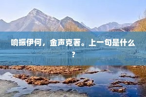 响振伊何，金声克著。上一句是什么？