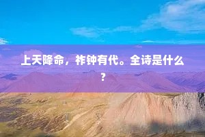 上天降命，祚钟有代。全诗是什么？