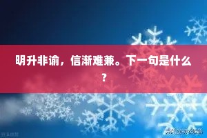 明升非谕，信渐难兼。下一句是什么？