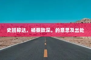史班称达，杨蔡致深。的意思及出处