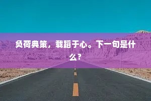 负荷典策，载蹈于心。下一句是什么？