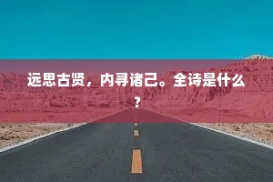 远思古贤，内寻诸己。全诗是什么？