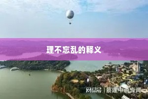 理不忘乱的释义