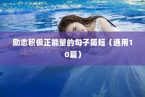 励志积极正能量的句子简短（通用10篇）