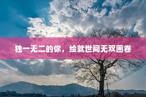 独一无二的你，绘就世间无双画卷