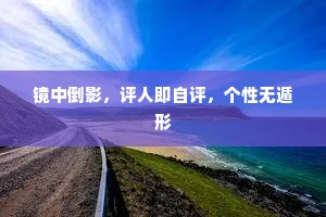 镜中倒影，评人即自评，个性无遁形