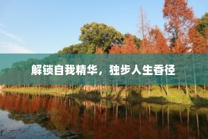 解锁自我精华，独步人生香径