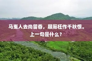 马嵬人去尚留香，屐廊枉作千秋恨。上一句是什么？