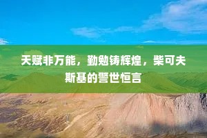天赋非万能，勤勉铸辉煌，柴可夫斯基的警世恒言