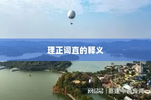 理正词直的释义