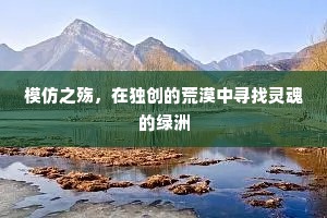 模仿之殇，在独创的荒漠中寻找灵魂的绿洲