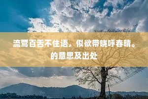 流莺百舌不住语，似欲带晓呼春晴。的意思及出处