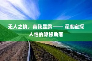 无人之境，真我显露 —— 深度窥探人性的隐秘角落