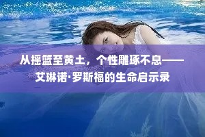 从摇篮至黄土，个性雕琢不息——艾琳诺·罗斯福的生命启示录