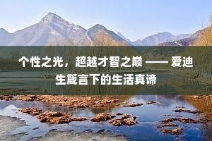 个性之光，超越才智之巅 —— 爱迪生箴言下的生活真谛