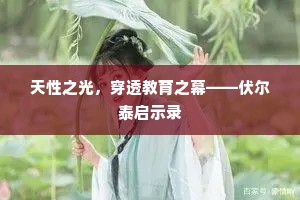 天性之光，穿透教育之幕——伏尔泰启示录