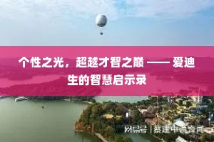 个性之光，超越才智之巅 —— 爱迪生的智慧启示录