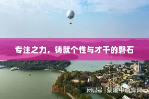 专注之力，铸就个性与才干的磐石