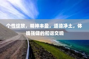 个性绽放，精神丰盈，道德净土，体魄强健的和谐交响