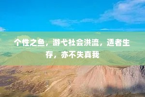个性之鱼，游弋社会洪流，适者生存，亦不失真我