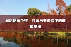 思想熔铸个性，共铸历史洪流中的璀璨星辰