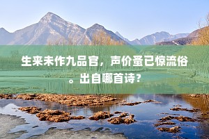 生来未作九品官，声价蚤已惊流俗。出自哪首诗？