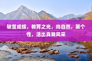 破茧成蝶，教育之光，尚自然，展个性，活出真我风采