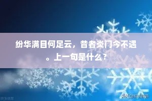 纷华满目何足云，昔者炎门今不遇。上一句是什么？
