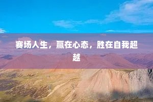 赛场人生，赢在心态，胜在自我超越