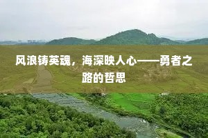 风浪铸英魂，海深映人心——勇者之路的哲思