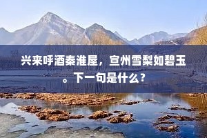 兴来呼酒秦淮屋，宣州雪梨如碧玉。下一句是什么？