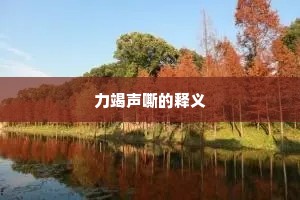 力竭声嘶的释义