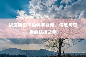 权威阴影下的科学背叛，信念与真相的抉择之痛