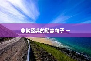 非常经典的励志句子 一