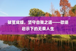 破茧成蝶，坚守自我之道——歌德启示下的无畏人生