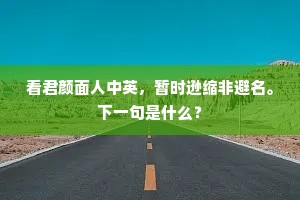 看君颜面人中英，暂时逊缩非避名。下一句是什么？